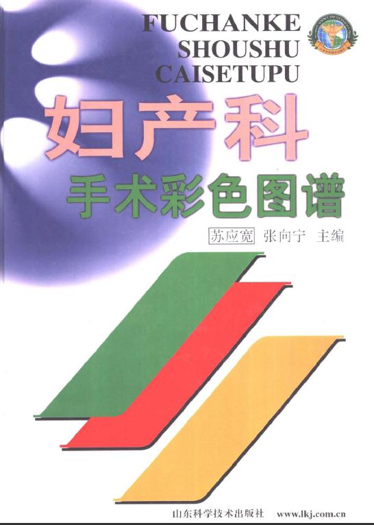 妇产科手术彩色图谱-张向宁_下载_医学资源_医