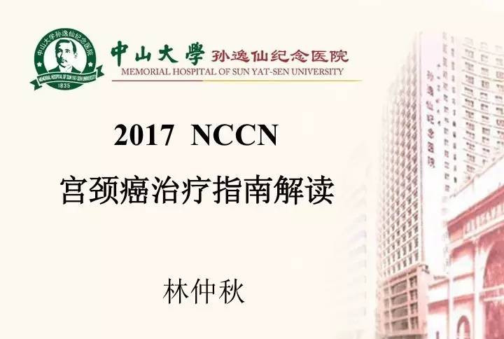 [指南解读]一键保存:林仲秋教授解读2017宫颈癌NCCN指南