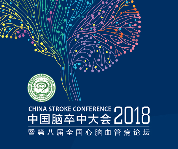 2018年中国脑卒中大会:5月初正式开幕!