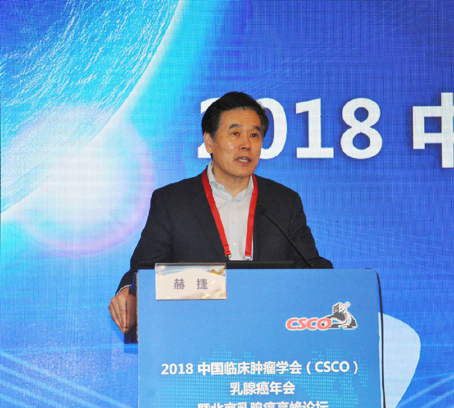 2018中国临床肿瘤学会(CSCO)乳腺癌年会暨北
