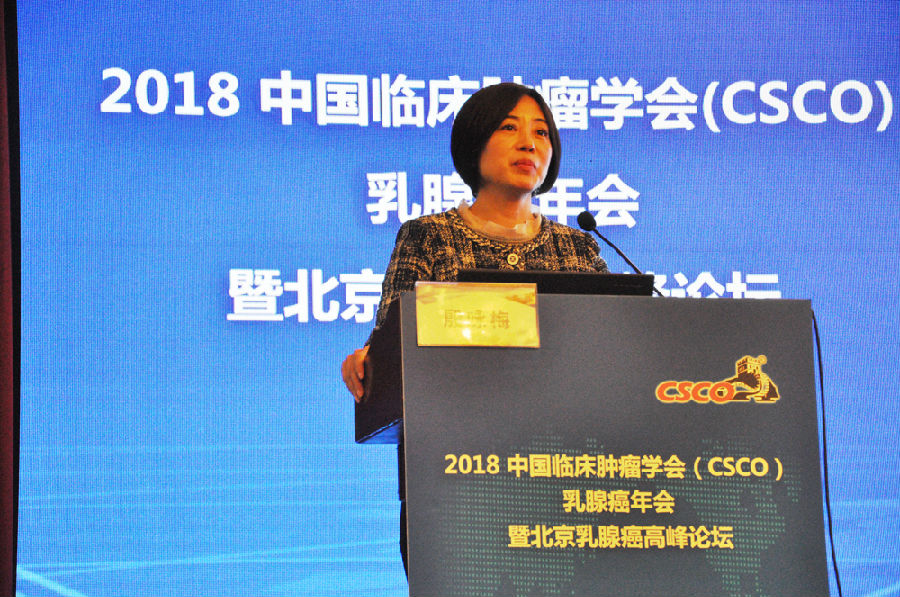 2018中国临床肿瘤学会(CSCO)乳腺癌年会暨北