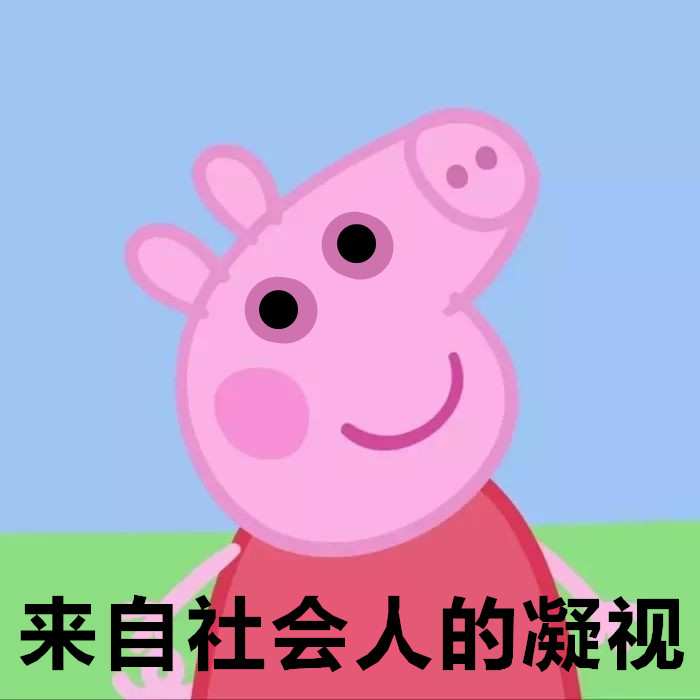 小猪佩奇纹上身,掌声送给社会人.