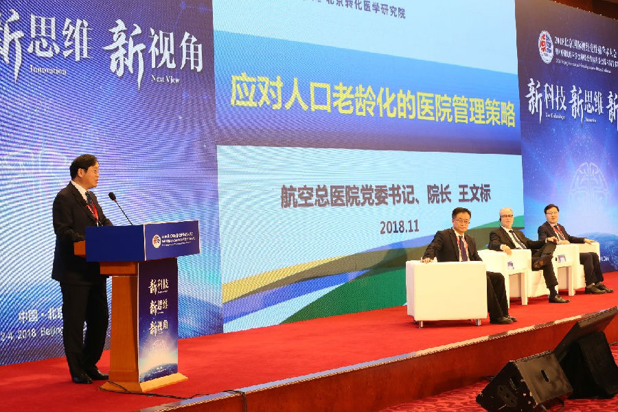 2018北京国际神经变性病学术大会暨中国微循