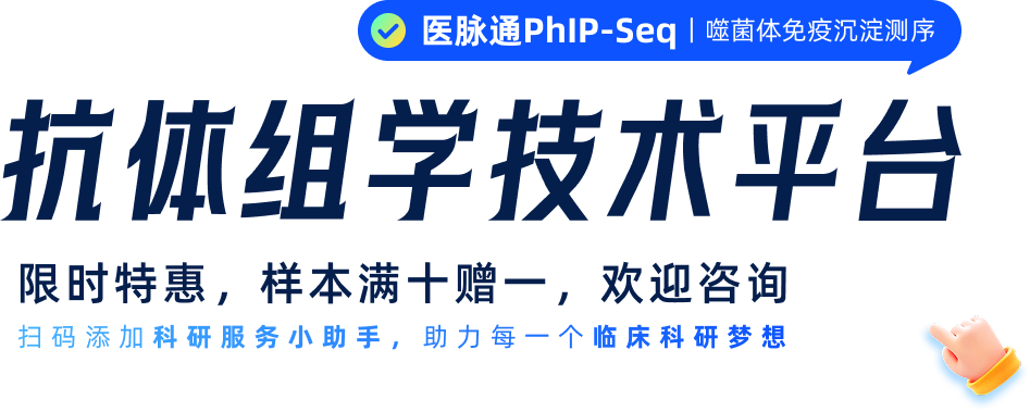 医脉通抗体组学技术平台